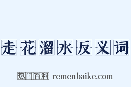 走花溜水反义词是什么意思的图片